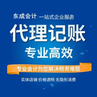 【东成会计】财税小规模升级一般纳税人基本流程一站服务代理记账