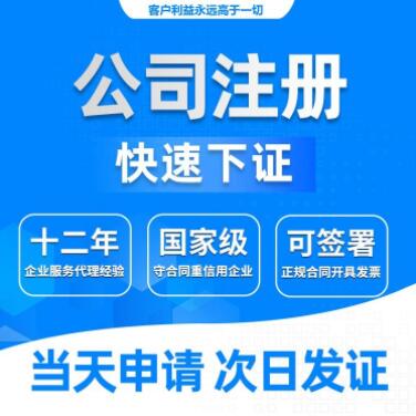 公司注册 代理记账 工商变更 名称注销 营业执照代办